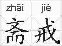 斋戒的拼音
