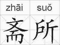 斋所的拼音
