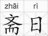斋日的拼音