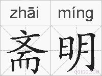 斋明的拼音
