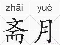 斋月的拼音