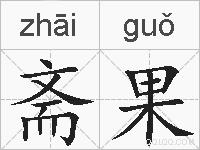 斋果的拼音