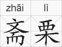 斋栗的拼音