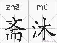 斋沐的拼音
