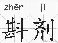 斟剂的拼音