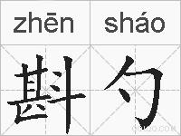 斟勺的拼音