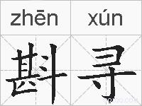 斟寻的拼音