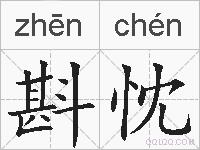 斟忱的拼音