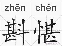 斟愖的拼音