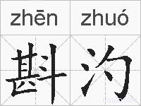 斟汋的拼音