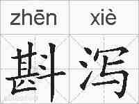 斟泻的拼音