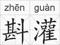 斟灌的拼音