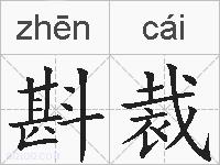 斟裁的拼音