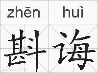 斟诲的拼音