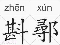 斟鄩的拼音