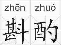 斟酌的拼音