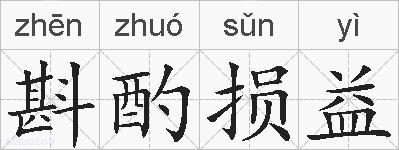 斟酌损益的拼音