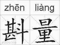 斟量的拼音