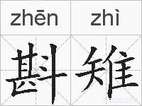 斟雉的拼音