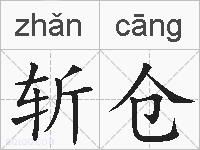 斩仓的拼音
