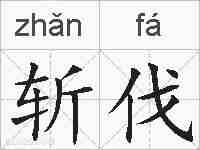 斩伐的拼音