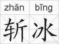 斩冰的拼音