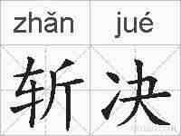 斩决的拼音
