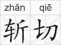 斩切的拼音