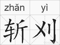 斩刈的拼音