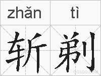 斩剃的拼音