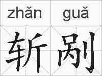 斩剐的拼音