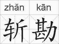 斩勘的拼音