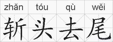 斩头去尾的拼音