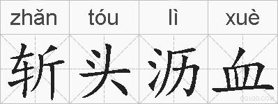 斩头沥血的拼音