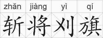 斩将刈旗的拼音