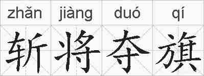 斩将夺旗的拼音