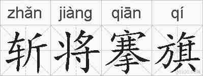 斩将搴旗的拼音