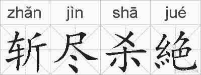 斩尽杀絶的拼音