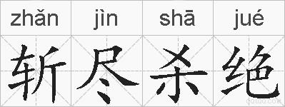 斩尽杀绝的拼音