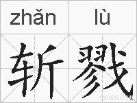 斩戮的拼音