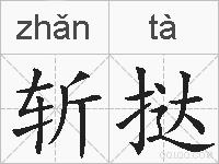 斩挞的拼音