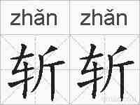 斩斩的拼音