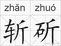 斩斫的拼音
