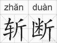 斩断的拼音
