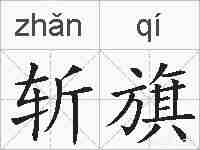 斩旗的拼音