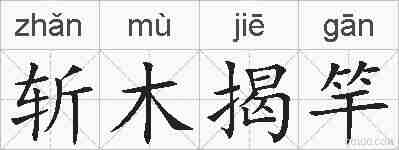 斩木揭竿的拼音
