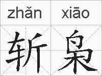 斩枭的拼音