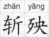 斩殃的拼音