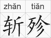斩殄的拼音