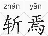 斩焉的拼音